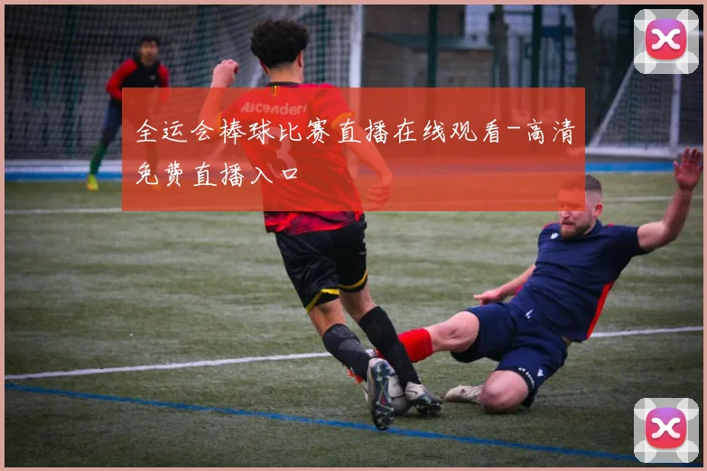 全运会棒球比赛直播在线观看-高清免费直播入口