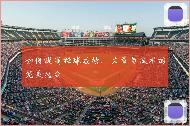 如何提高铅球成绩:力量与技术的完美结合